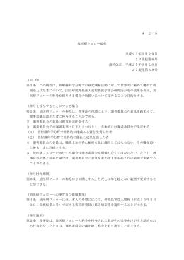 4－2－5 放医研フェロー規程 平成23年3月29日 23規程第6号 最終