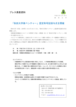 プレス発表資料 「秋田大学発ベンチャー」認定称号記授与式を開催
