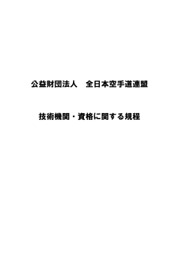 公益財団法人 全日本空手道連盟 技術機関・資格に関する規程