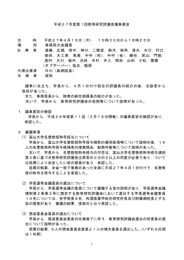 第1回教育研究評議会議事要旨