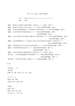 第167回役員会議事要旨