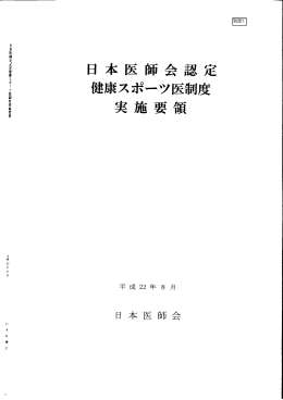 日本医師会認定健康スポーツ医制度実施要領