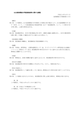 公立鳥取環境大学客員教員等に関する規程