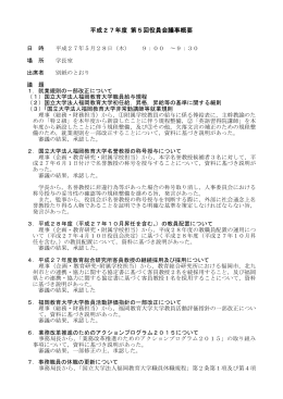 平成27年度 第5回役員会議事概要