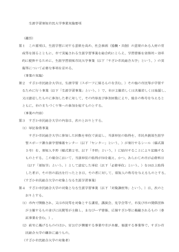 生涯学習須坂市民大学事業実施要項 （趣旨） 第1 この要項は、生涯学習