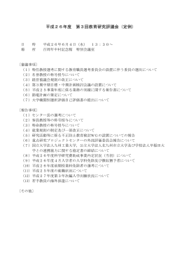 平成26年度 第3回教育研究評議会（定例）