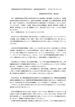 京都造形芸術大学大学院学位授与式・芸術学部卒業式式辞 2014 年 3