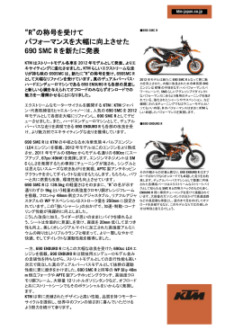 &ldquo;R&rdquo;の称号を受けて パフォーマンスを大幅に向上させた 690 SMC