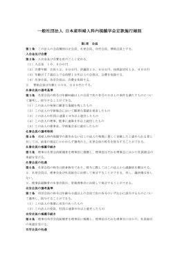 一般社団法人 日本産科婦人科内視鏡学会定款施行細則