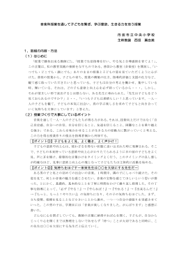 音楽科授業を通して子どもを繋ぎ、学ぶ意欲、生きる力を培う授業 丹波