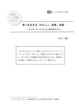 現代 宗教 老いを生きる〈わたし〉、他者、宗教