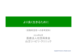 より良く生きるために - 山王リハビリ・クリニック