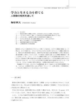 学力と生きる力を育てる―人間像の相克を通して・・・・梅原利夫