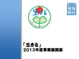 「生きる」 - 毎日新聞社広告局