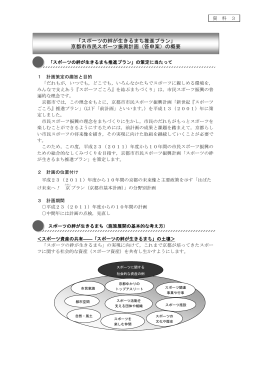 「スポーツの絆が生きるまち推進プラン」 京都市市民スポーツ振興計画