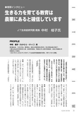 生きる力を育てる教育は 農業にあると確信しています
