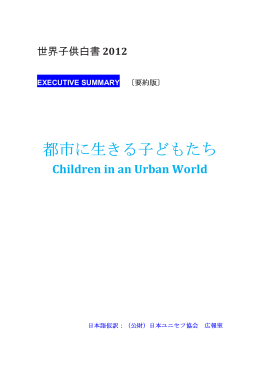 都市に生きる子どもたち