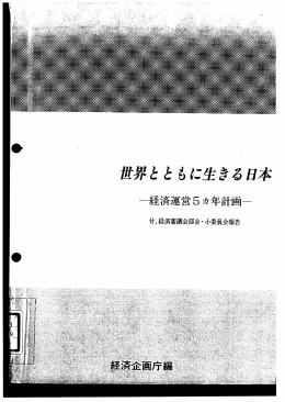 生きる日本 - 経済社会総合研究所