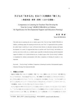 子どもの「生きる力」をはぐくむ教師の「聴く力」