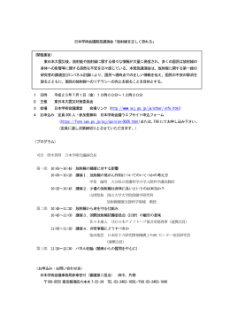 日本学術会議緊急講演会「放射線を正しく恐れる」 （開催趣旨） 東日本