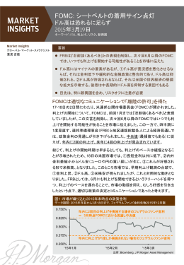 FOMC：シートベルトの着用サイン点灯～ドル高は恐れるに足らず