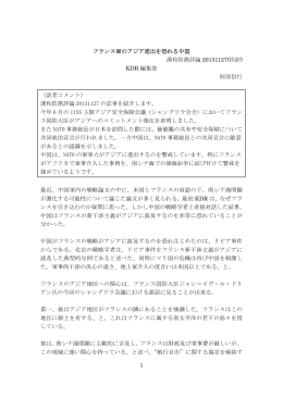 1 フランス軍のアジア進出を恐れる中国 漢和防務評論 20131127(抄訳