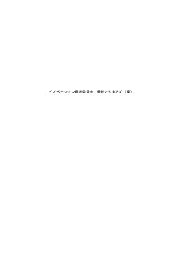 イノベーション創出委員会 最終とりまとめ（案）