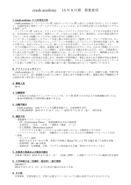 crash.academy 15 年 8 月期 募集要項