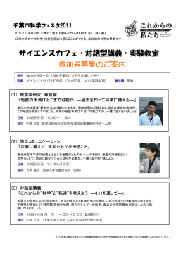 参加者募集のご案内 サイエンスカフェ・対話型講義