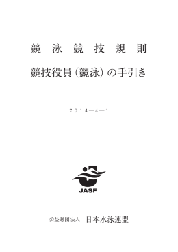 日本水泳連盟 競泳競技規則