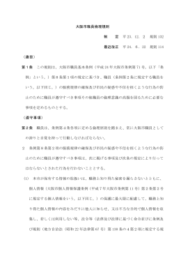 大阪市職員倫理規則 制 定 平 23．12．2 規則 132 最近改正 平 24．6
