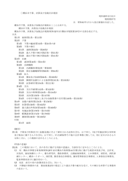 横浜市予算、決算及び金銭会計規則 昭和39年3月31日 規則第57号 注