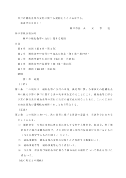 神戸市補助金等の交付に関する規則（PDF形式：124KB）