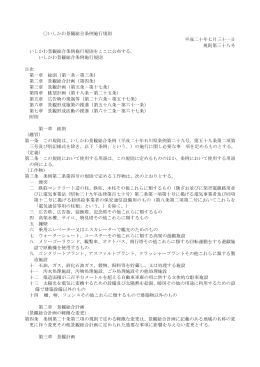 いしかわ景観総合条例施行規則