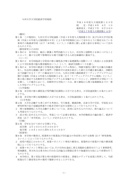 -1- 九州大学大学院経済学府規則 平成16年度九大規則第123号 制 定
