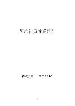 契約社員就業規則