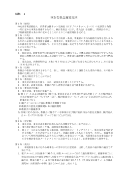 検討委員会運営規則 - 消費者支援ネット北海道