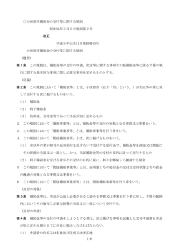 小田原市補助金の交付等に関する規則 昭和56年3月5日規則第2号