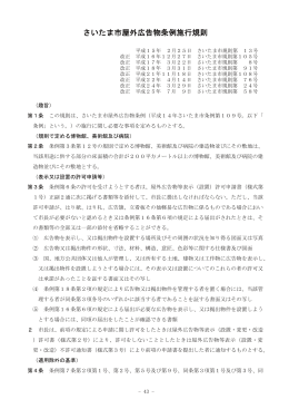 さいたま市屋外広告物条例施行規則（PDF形式：136KB）