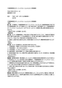千葉県障害者スポーツ・レクリエーションセンター管理規則(PDFファイル)