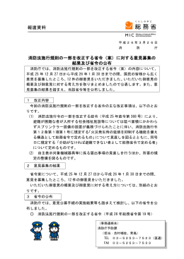 消防法施行規則の一部を改正する省令（案）に対する