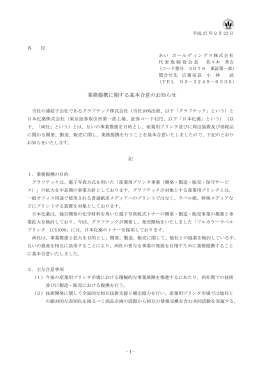 業務提携に関する基本合意のお知らせ