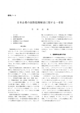 日本企業の国際提携解消に関する一考察