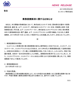 業務提携解消に関するお知らせ（PDF：161KB）