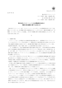 株式会社イエローハットと出光興産株式会社の 業務・資本提携に関する