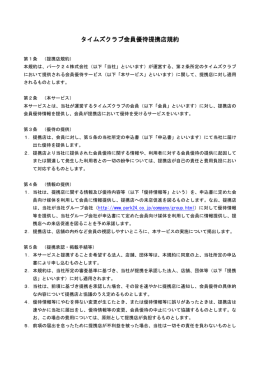 会員優待施設提携店規約（PDF）