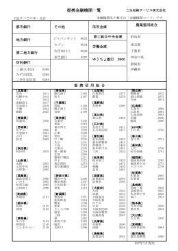 提携金融機関一覧 - 三生収納サービス株式会社