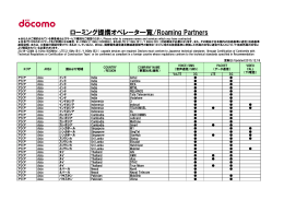 ローミング提携オペレータ一覧/Roaming Partners