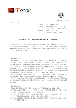 株式会社ラックとの業務提携の基本合意に関する