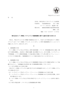 株式会社セゾン情報システムズとの業務提携に関する基本合意のお知らせ